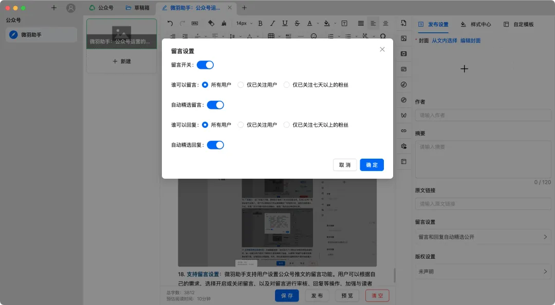支持留言设置
